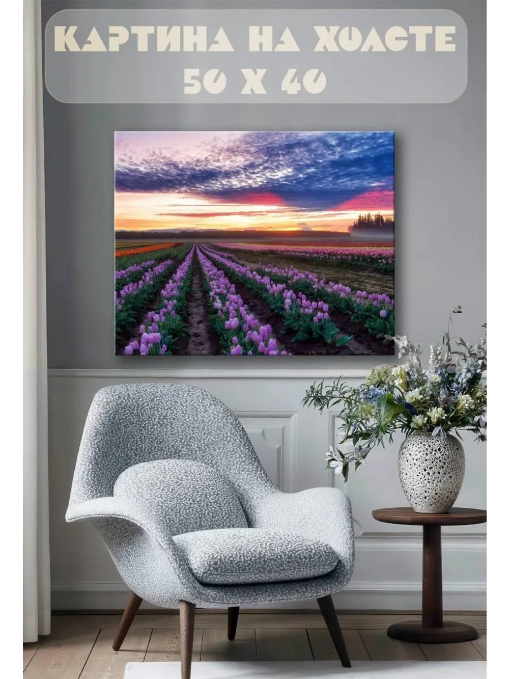 Картина на стену 40 X 50 Поле тюльпанов