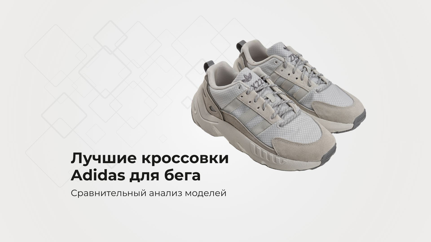 Лучшие кроссовки Adidas для бега: сравнительный анализ моделей для профессиональных и любительских бегунов