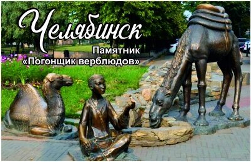 Магнит Челябинск "Погонщик верблюдов" акриловый №0013