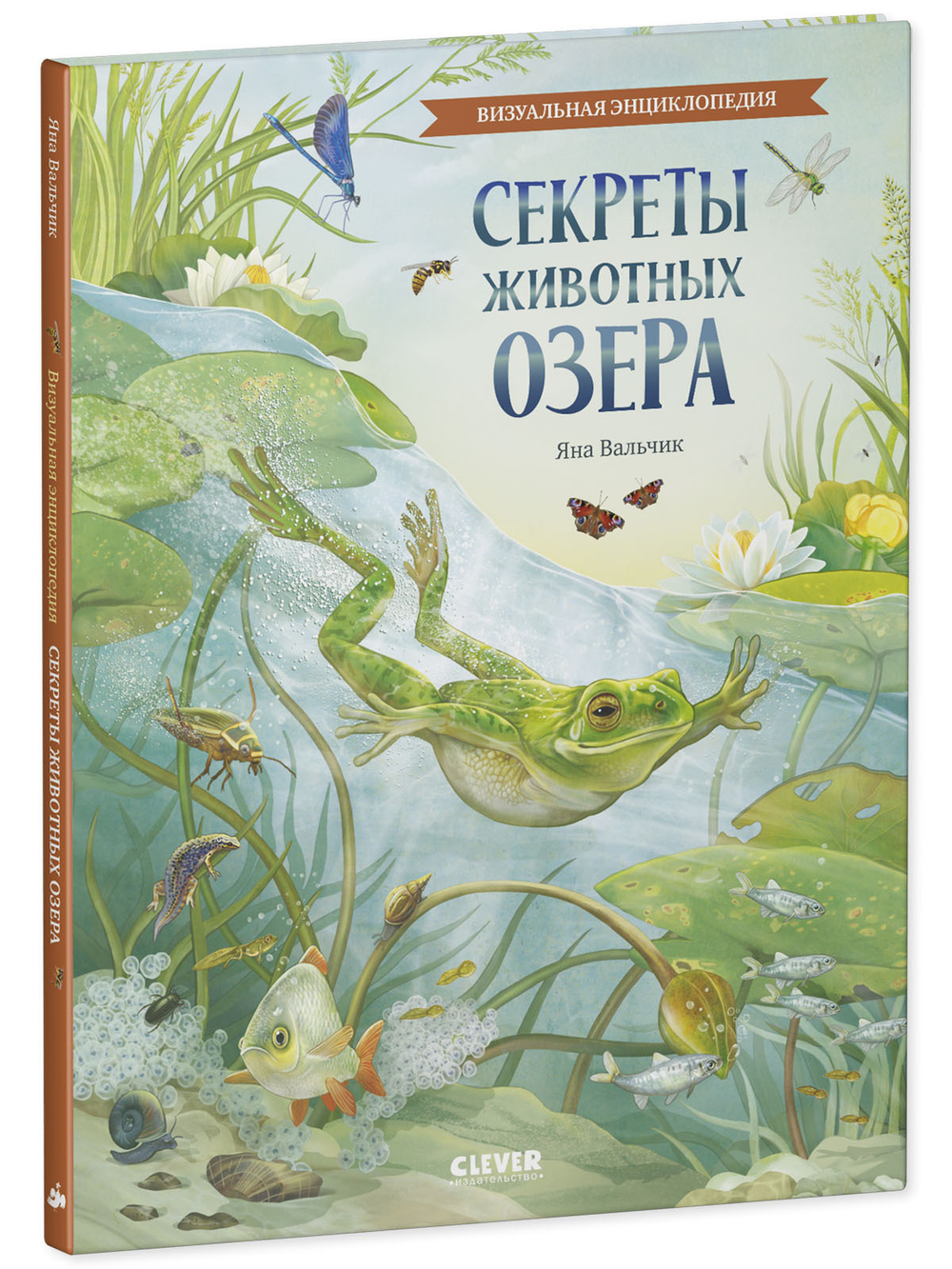 Удивительные энциклопедии. Секреты животных озера. Визуальная энциклопедия