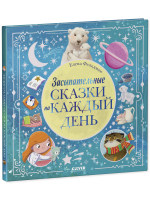 Книжки-картинки. Засыпательные сказки на каждый день