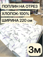 3 м. Поплин "цветок Лаванды" ткань 220 см 100% хлопок