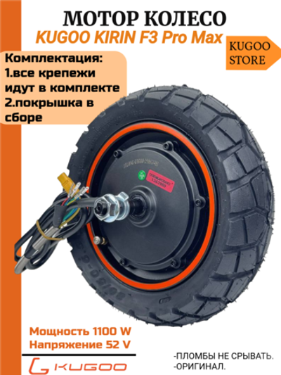 Мотор колесо на Электросамокат Kugoo F3 Pro Max (Куго ф3 про макс)