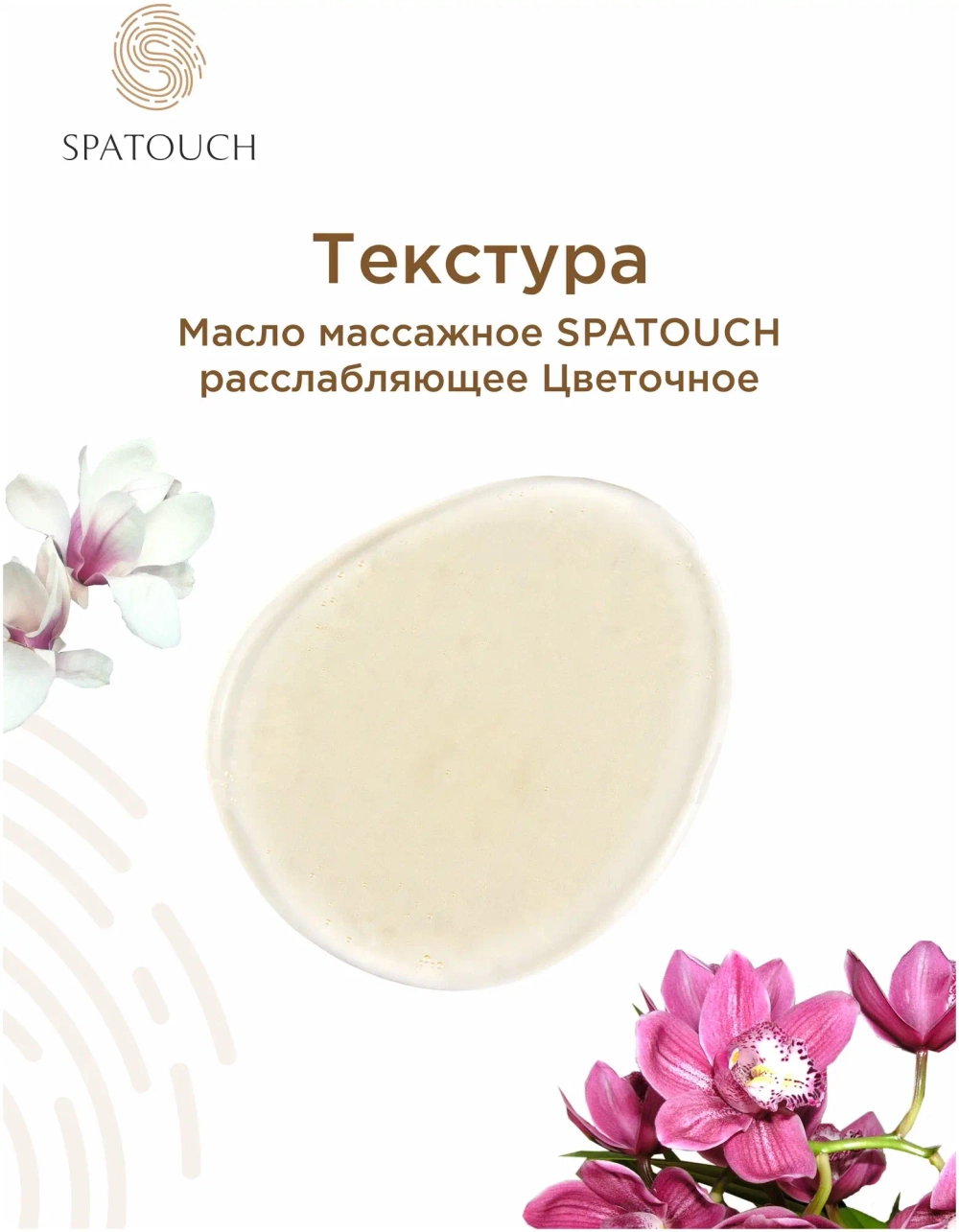 Масло массажное Цветочное SpaTouch