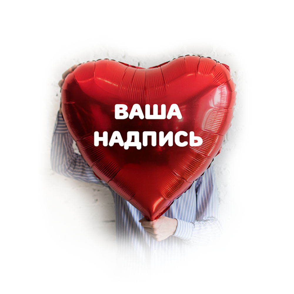 Шар фигурный "Красное сердце" с вашей надписью, 70 см