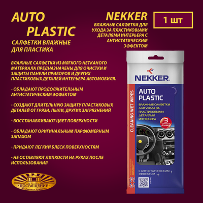 Салфетки влажные для пластика NEKKER 33 шт