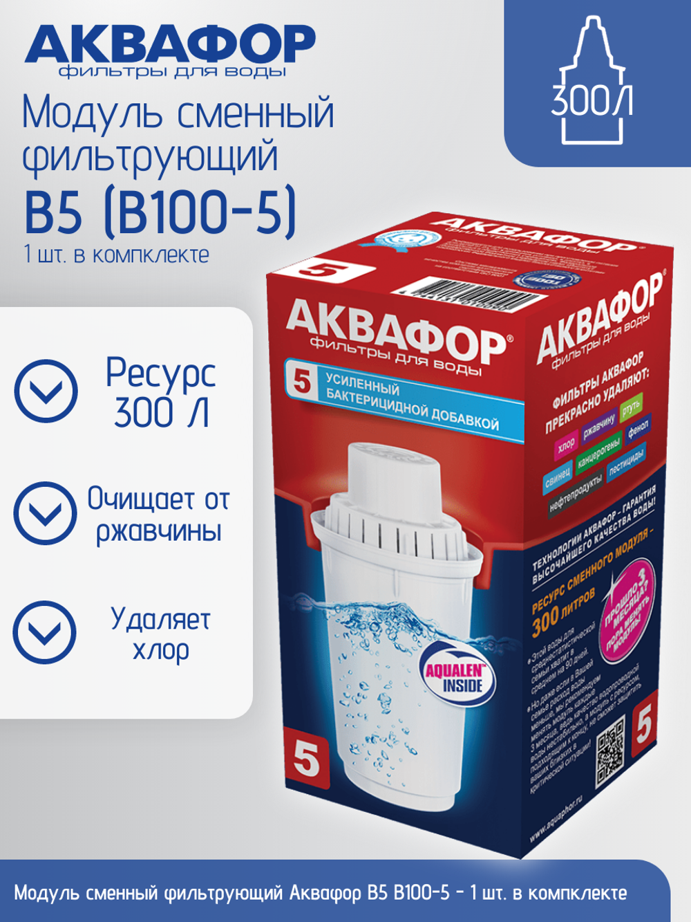 Модуль сменный фильтрующий Аквафор B5 В100-5 усиленный бактерицидной добавкой