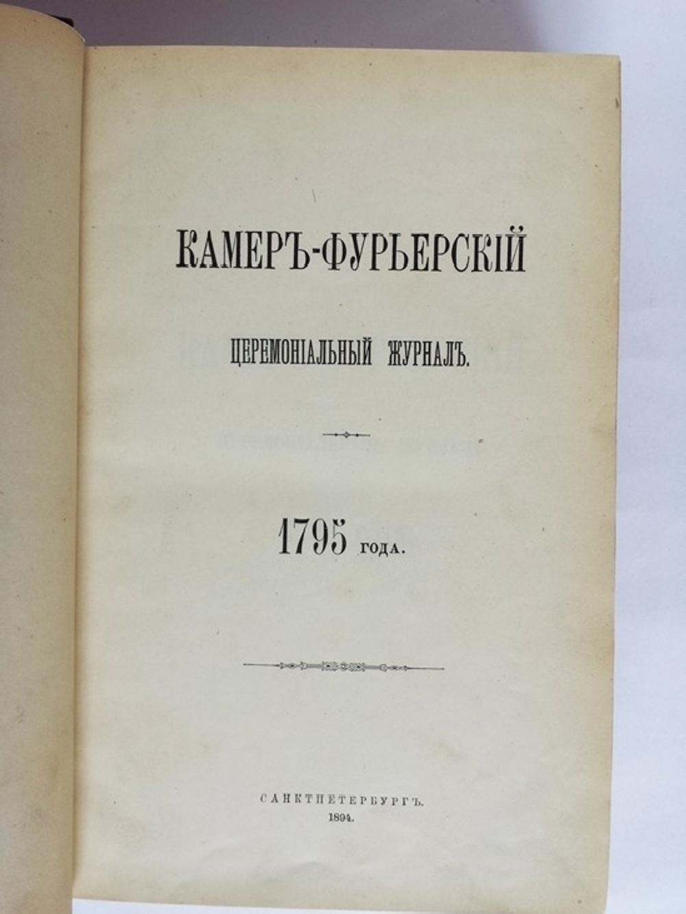 "Камер-фурьерский церемониальный журнал 1795 года". Камер-фурьер Андрей Волкодав. 1894г. - редкая книга