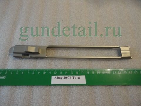 Тяга Altay 20/76 старого образца 24см