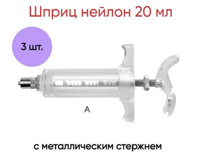 Шприц нейлон 20 мл с металлическим стержнем, пластиковая ручка (с упором для пальцев), 3 шт