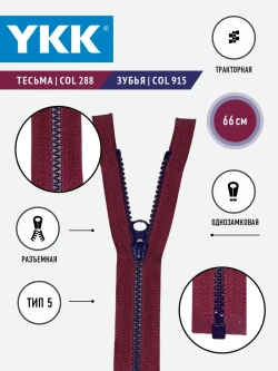 Молния YKK тракторная 5 тип разъемная однозамковая 66см