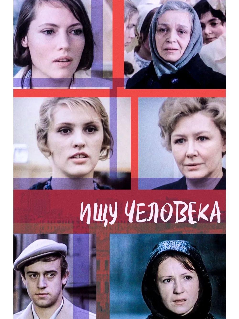 Ищу человека (1973) (DVD-R)