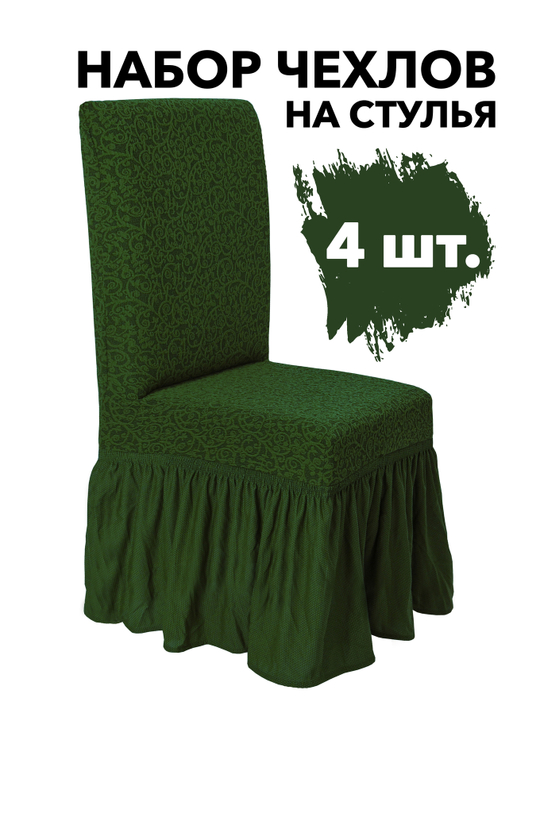 Чехол на стул с оборкой Жаккард, цвет Зеленый, Набор 4 шт.