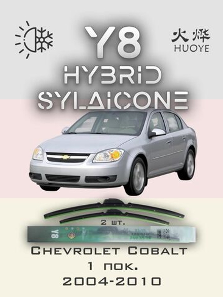 Щетки стеклоочистителя HUOYE Y8 550/425 мм на Chevrolet Cobalt | Hook/J-Hook