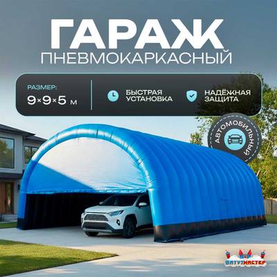 Гараж надувной для автомобилей «Небо» 9х9х5 м — из ПВХ, синий