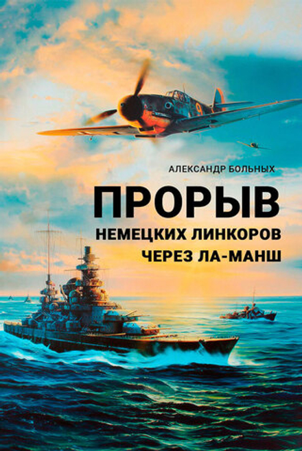 Прорыв немецких линкоров через Ла-Манш