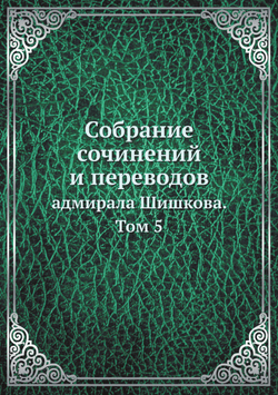 Собрание сочинений и переводов. адмирала Шишкова. Том 5 | Шишков А.С.
