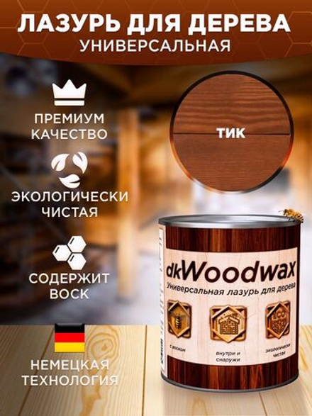 Пропитка для дерева универсальная с воском, антисептик для дерева dkWoodwax тик 3,2 литра