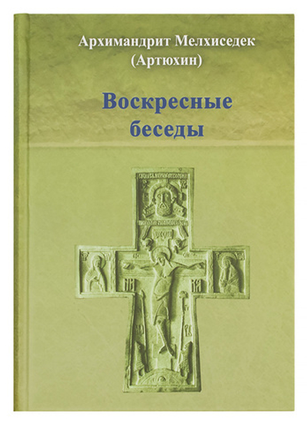 Воскресные беседы (Храм Покрова Пресвятой Богородицы в Ясенево) (Архим. М.Артюхин)