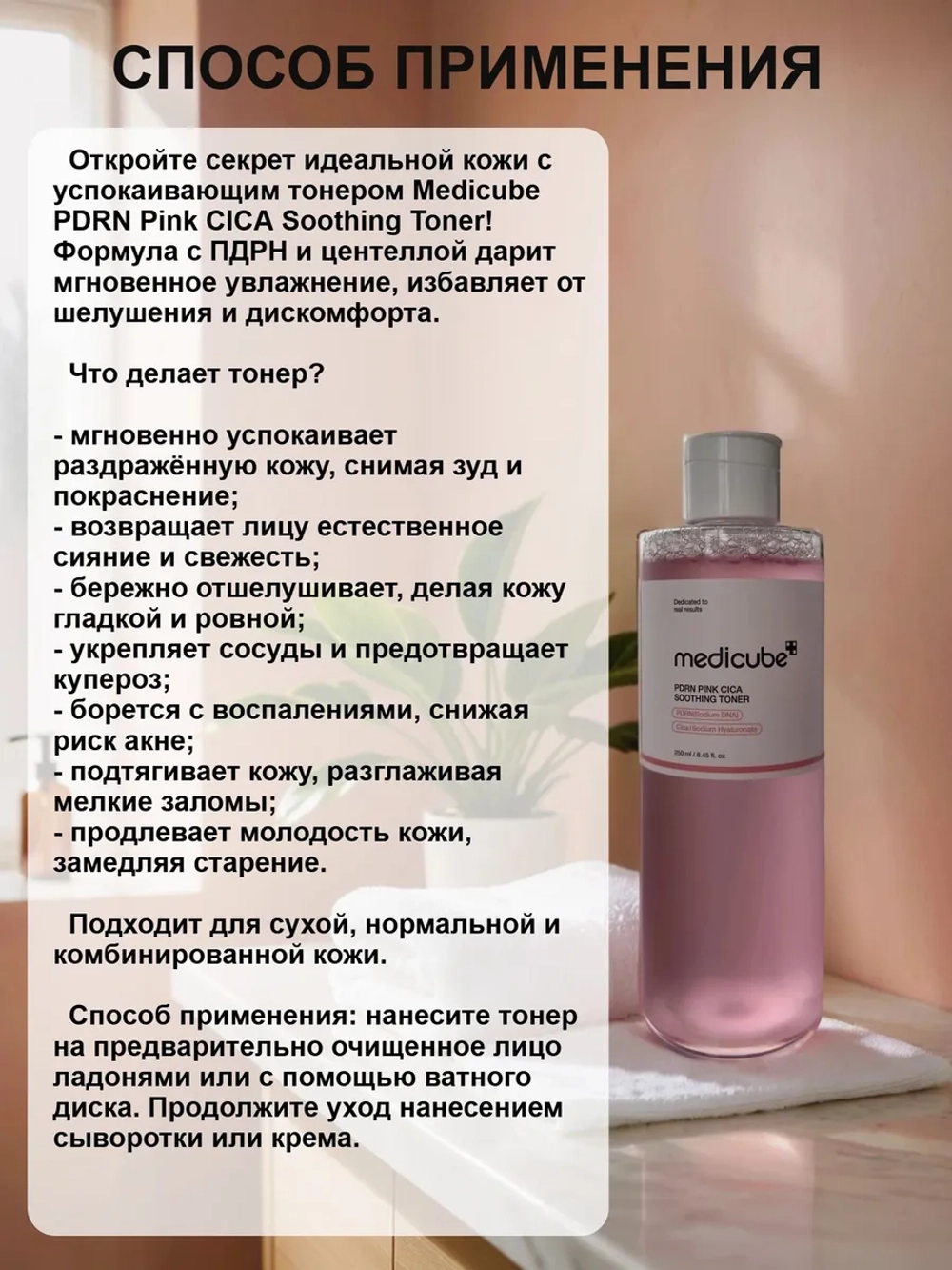 Успокаивающий тонер с ПДРН и центеллой medicube PDRN Pink CICA Soothing Toner, 250 мл