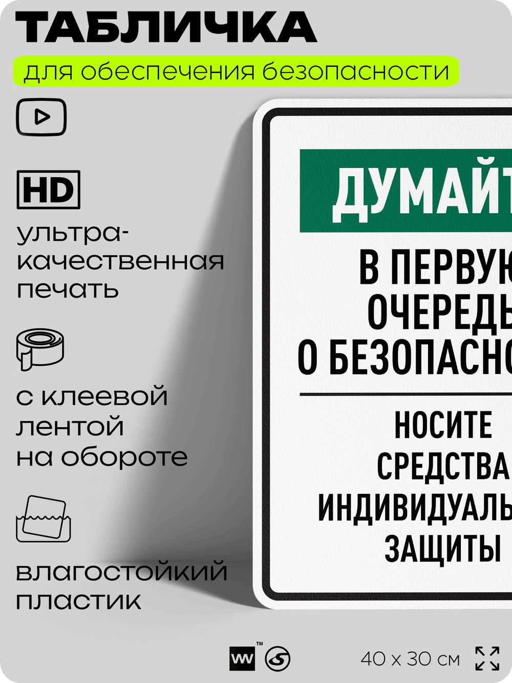 Табличка для обеспечения безопасности "Думайте в первую очередь о безопасности носите средства индивидуальной защиты", для производства, предприятия, 40х30 см, Silver Plane x Айдентика Технолоджи