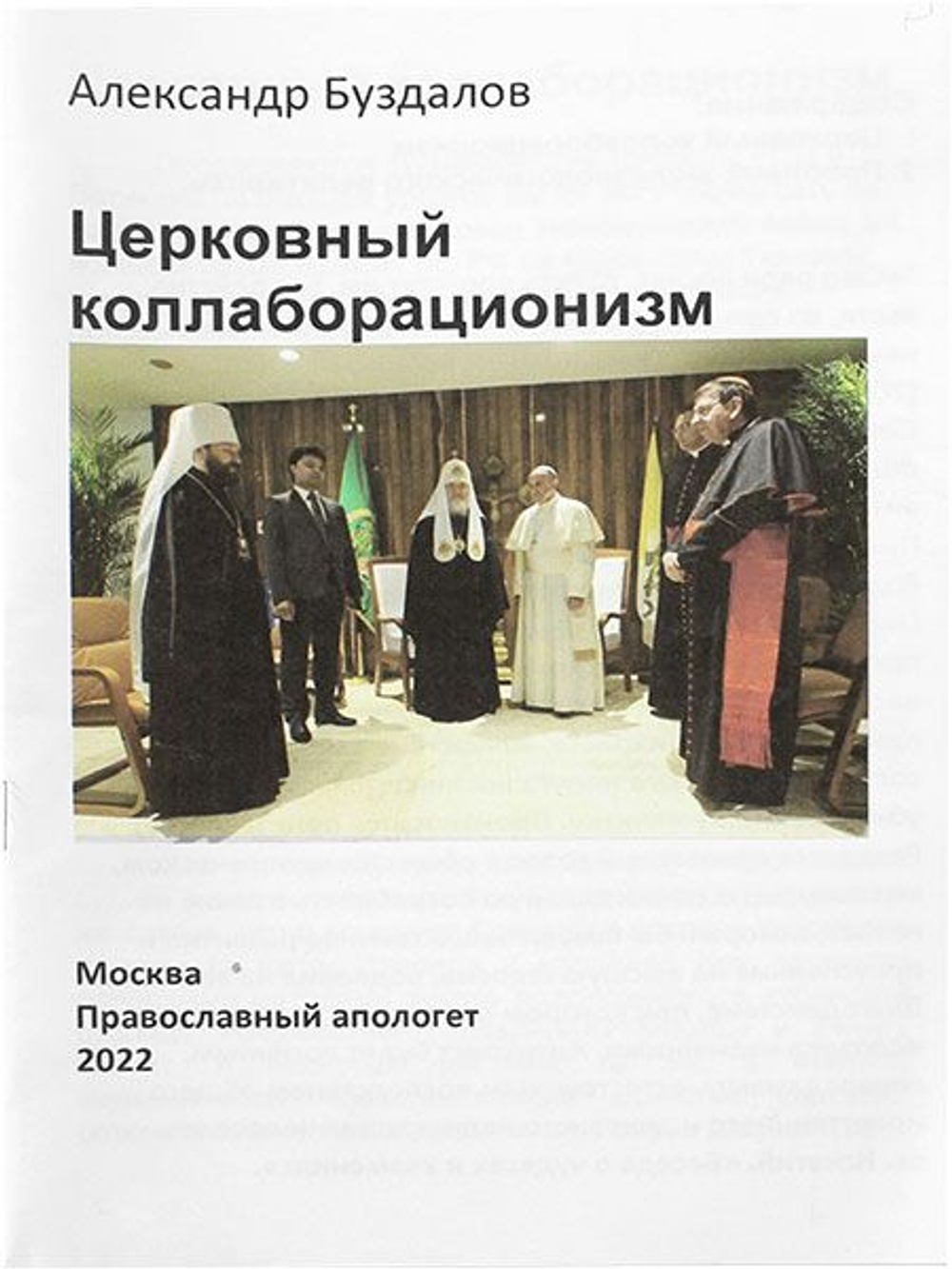 Церковный коллаборационизм