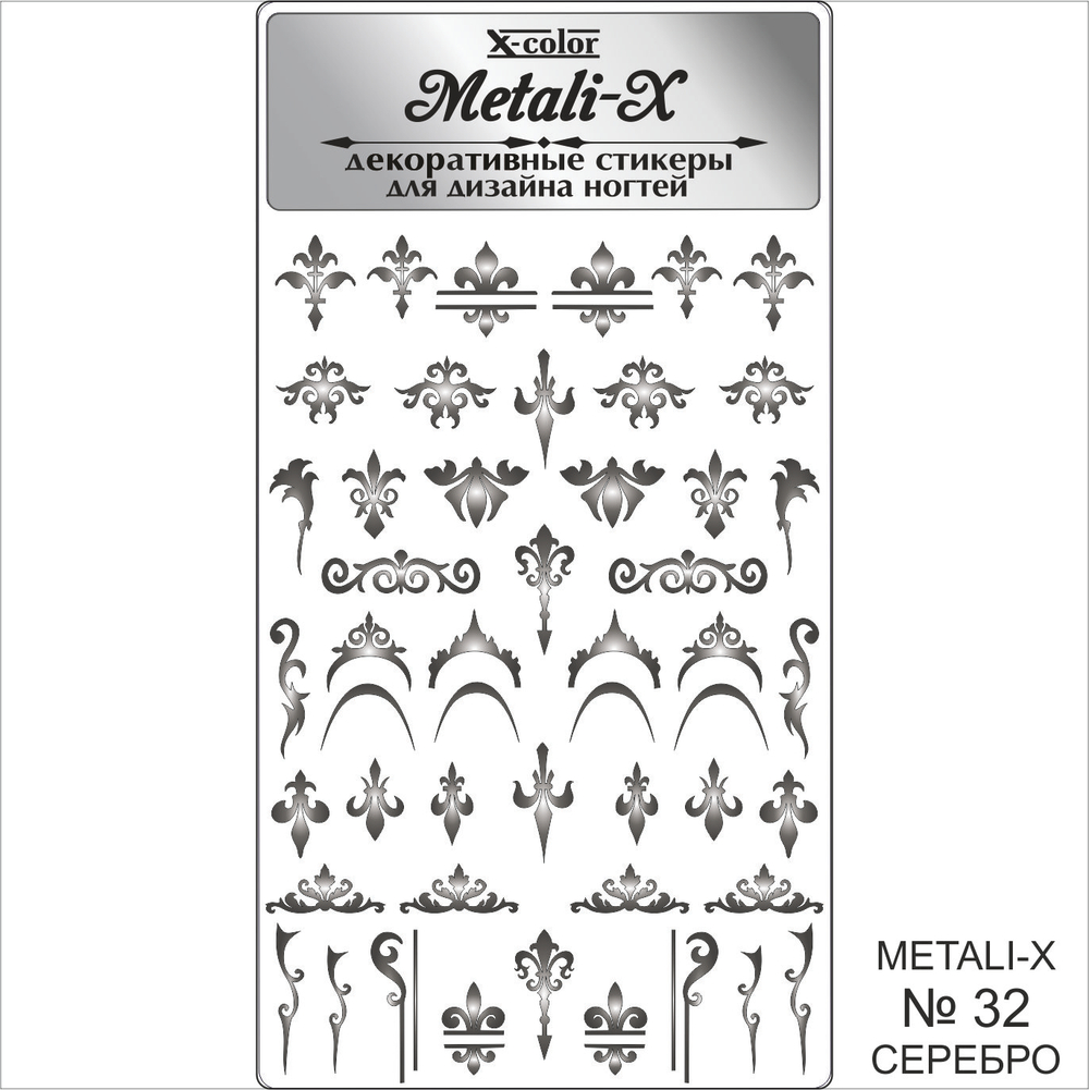 Metali-X №32 Серебро