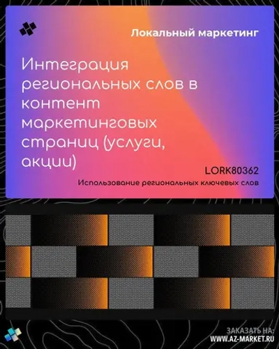 Интеграция региональных слов в контент маркетинговых страниц (услуги, акции)