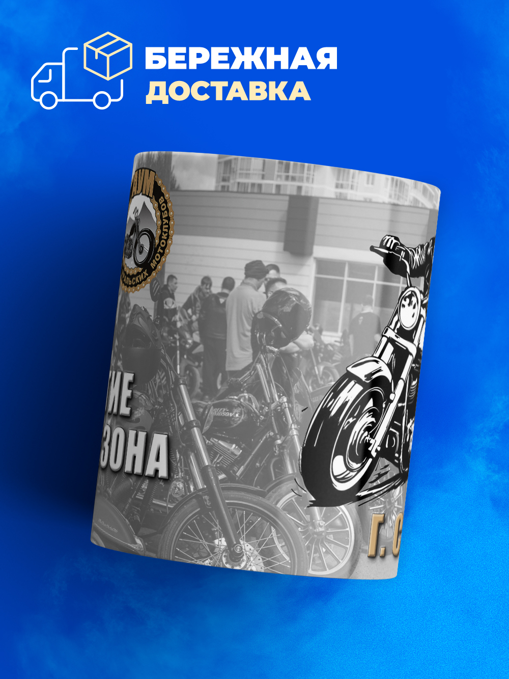 Кружка, Bazhov's Riders, закрытие мотосезона 2025, 330мл.