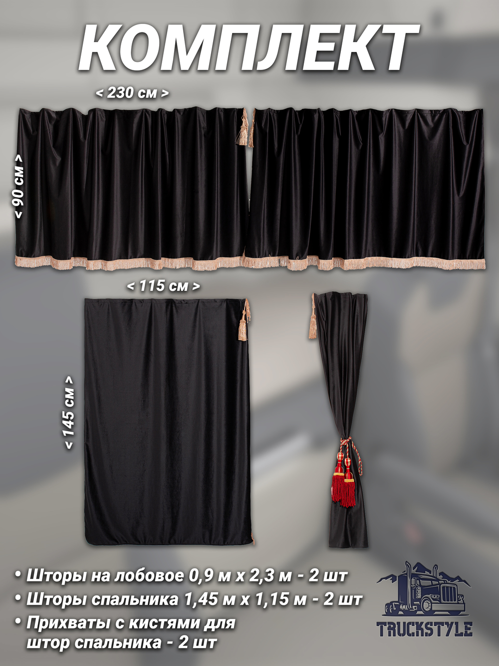 Шторы на лобовое (высота 0,90м, ширина одной стороны - 2,30м) и спальное место (высота 1,45м, ширина одной стороны - 1,15м) с бахромой и кистями в кабину грузовика. Полный комплект. Блэкаут, велюр. Черный цвет с красными кистями-прихватами