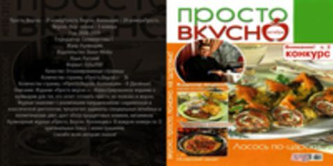 Просто. Вкусно - 21 номер; Просто. Вкусно. Коллекция - 24 номера; Просто вкусно. Вкус сезона - 3 номера [2006-2009, DjVu/PDF, RUS] Обновлено 21.06.2016г.