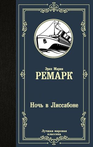 Ночь в Лиссабоне. Эрих Мария Ремарк