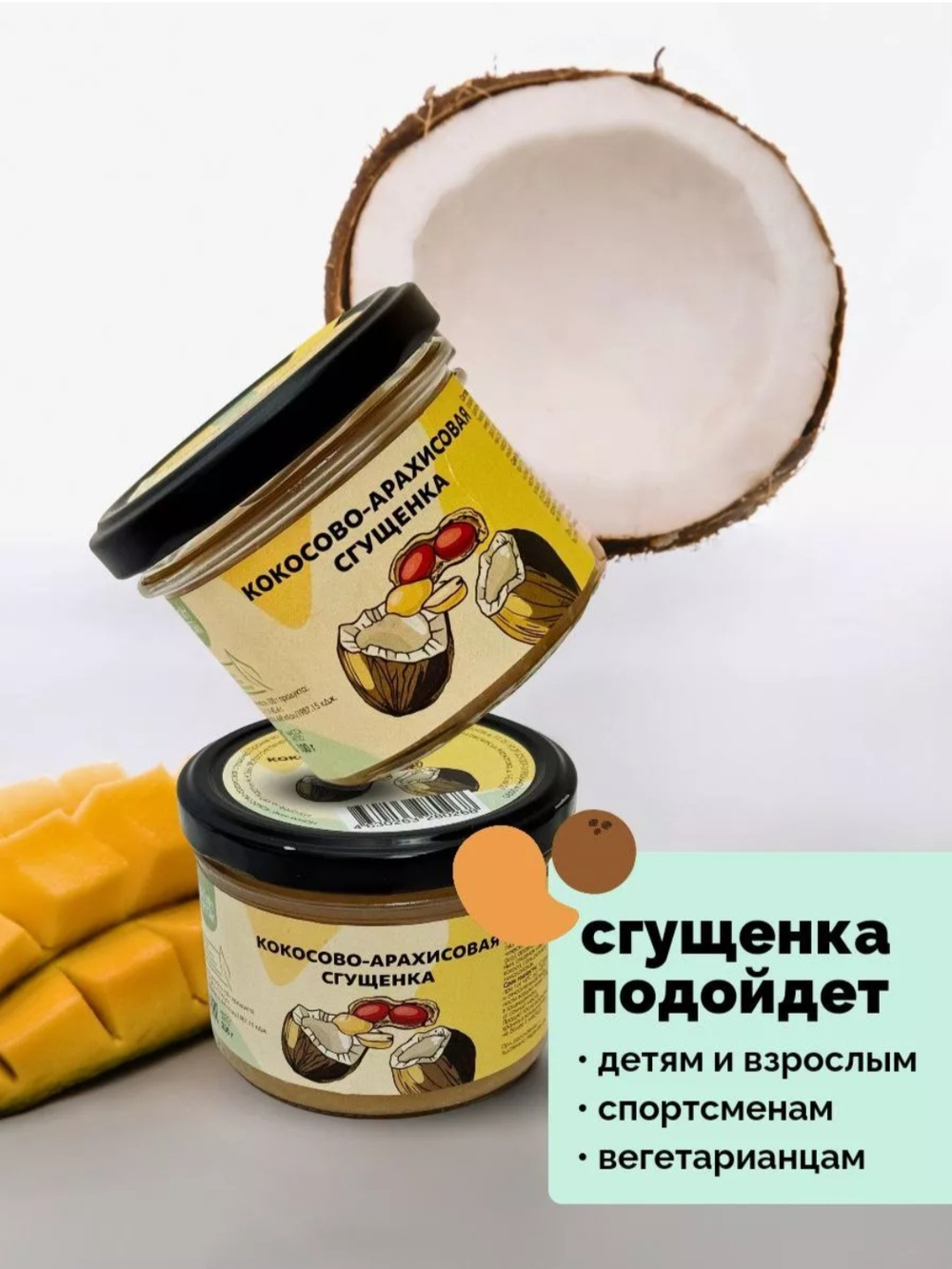 Кокосово-арахисовая сгущёнка, 230 г