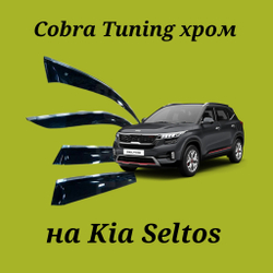 Дефлекторы Cobra Tuning на Kia Seltos хром молдинг