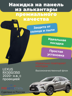 Накидка на панель из алькантары на LEXUS RX300/350 2020- н.в. с проекцией