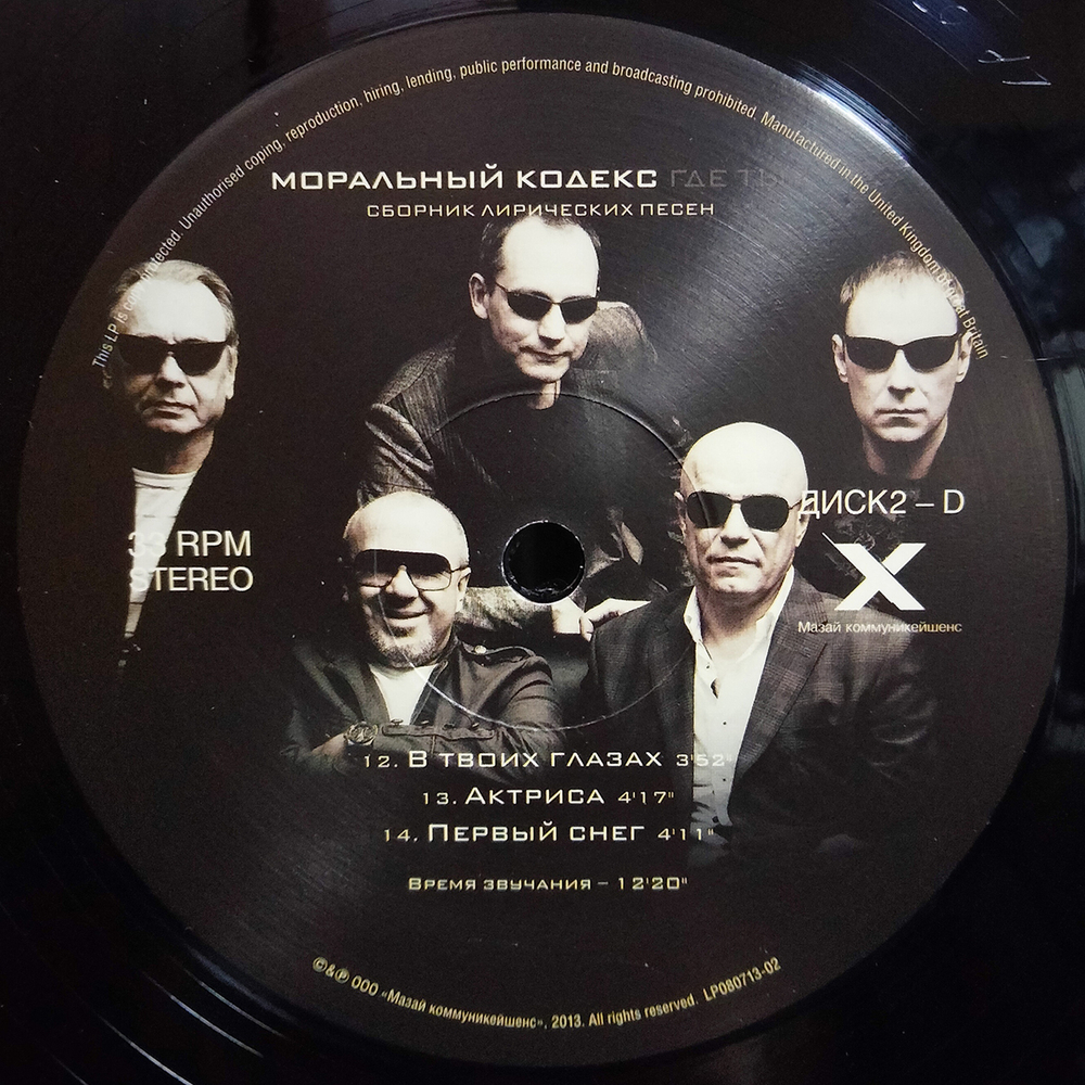 Моральный Кодекс / Где ты? (LP)