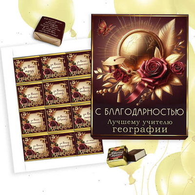 Шокобокс С благодарностью учителю географии, набор 12 конфет