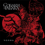 Собаки Табака / Чернь (CD)