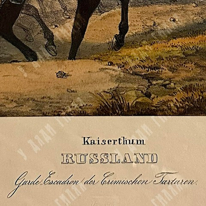 Монтен Д., Эккерт Г. А. Офицеры Лейб-гвардии Крымско-Татарского эскадрона. Литография, 1840