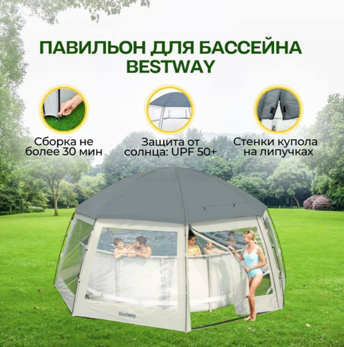 Купол для бассейна BESTWAY