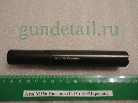 Насадка (MOBIL чок) Парадокс 150мм для Kral M156, М27, Kinematix, Tundra, Azteca, ЭКО, KRX