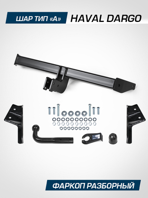 Фаркоп Berg для Haval Dargo 2022-н.в., шар A, 2000/75 кг, F.9413.001
