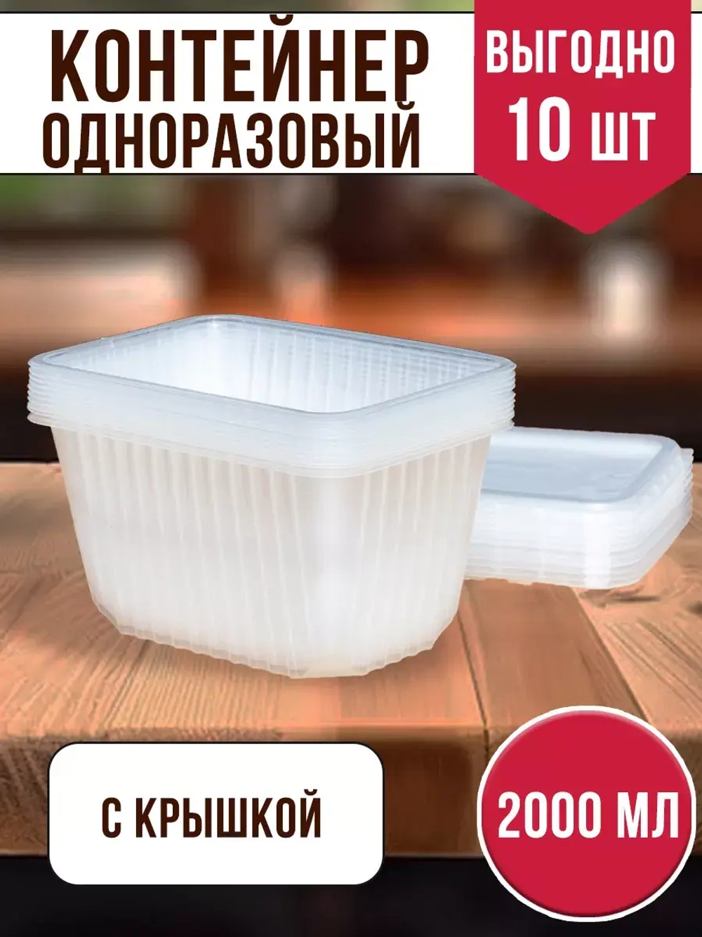 Контейнеры с крышкой пластиковые одноразовые 2000 мл, 10 ШТ