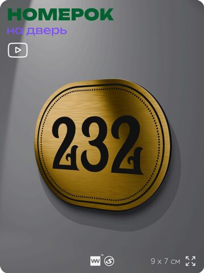 Номерок на дверь квартиры 232, для кабинета, офиса, шильдик 9 х 7 см, золотистый, Айдентика Технолоджи