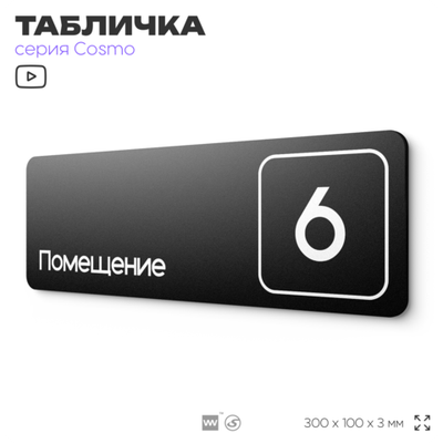 Таблички с номером помещения "Помещение №6", номер на дверь, 30 х 10 см, серия COSMO 3010, черная, Айдентика Технолоджи