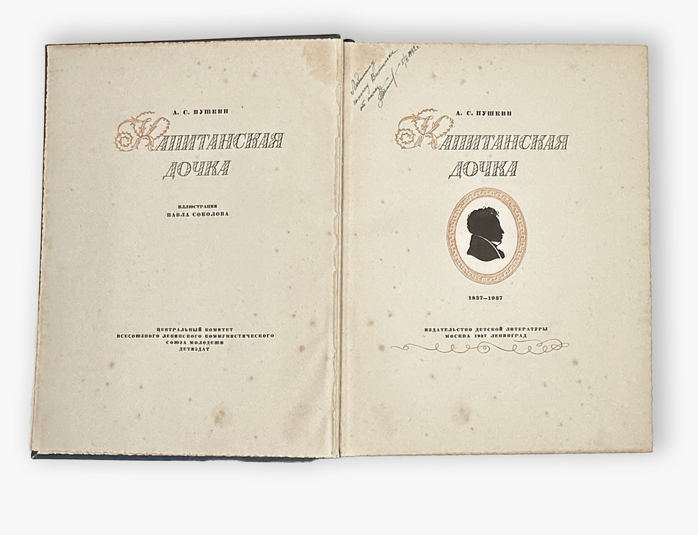 Пушкин А.С. Капитанская дочка. Иллюстрации Павла Соколова М.; Л.: Детиздат. ЦК ВЛКСМ. 1937 г.