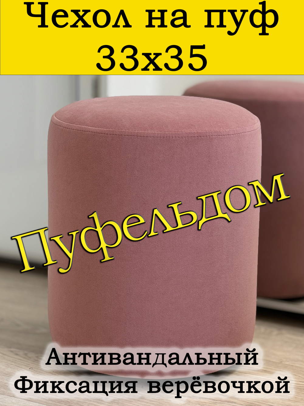Чехол 33х35 на пуфик круглый