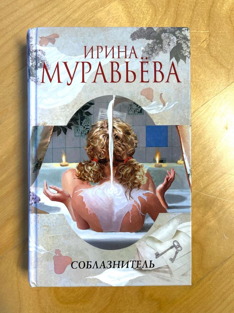 Ирина Муравьева. Соблазнитель