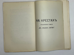 Минцлов С.Р. Литва. Исторические повести с иллюстрациями. СПб.: Изд. К.Н. Кособрюхова, 1911г.