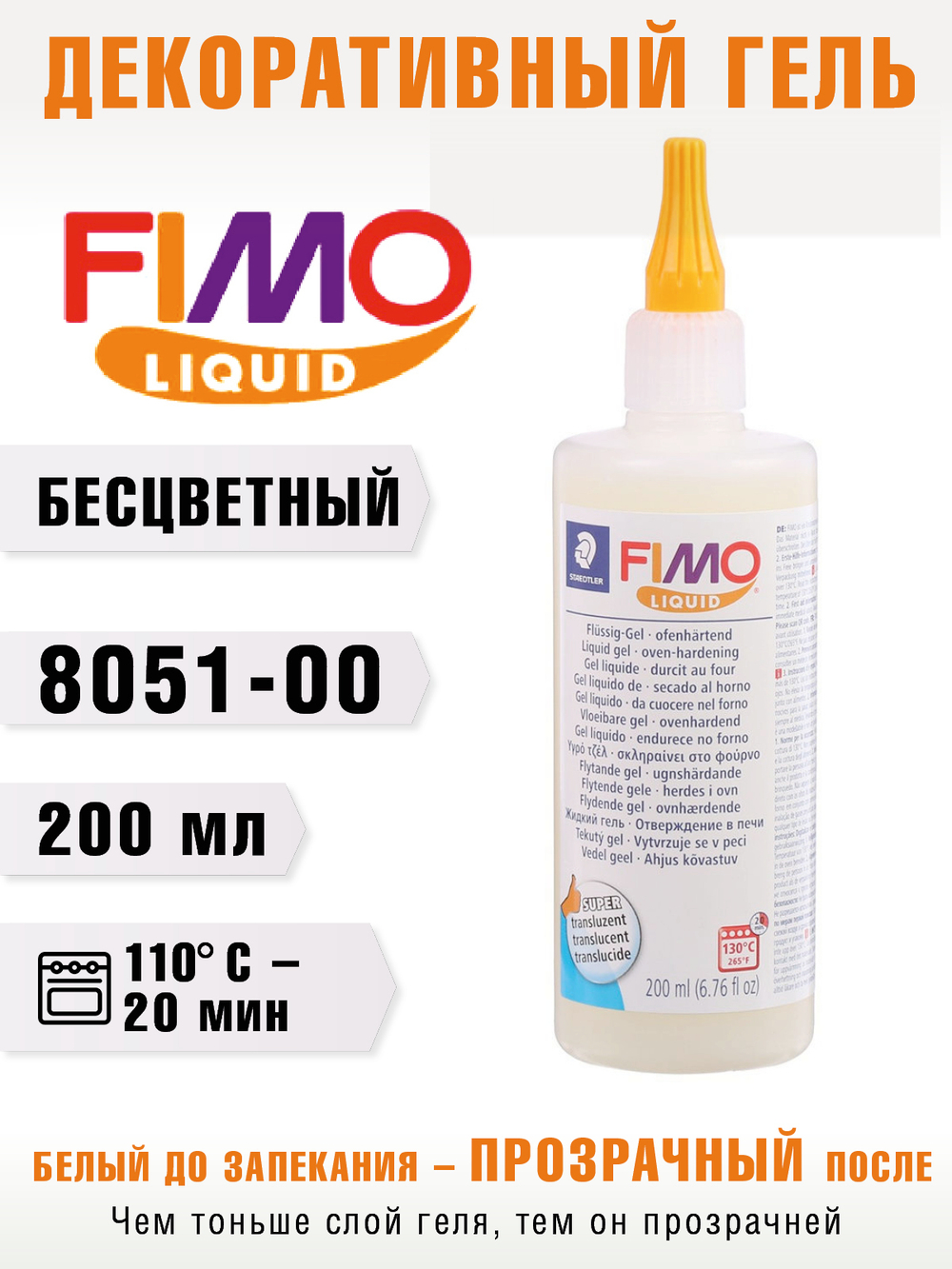 Декоративный гель FIMO Liquid, для запекания